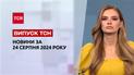 Новости ТСН 24 августа. Атака на Константиновку, новый обмен пленными, «Паляницей» по врагу!