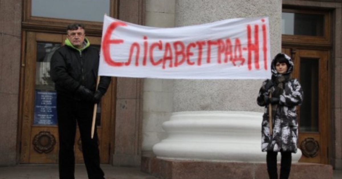 В переименованном Кировограде готовятся через суд отменять название Кропивницкий