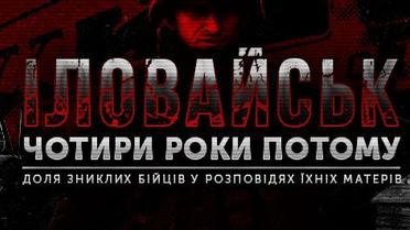 Іловайськ. П'ять років після трагедії