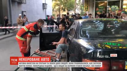 В Одесі чоловіку стало зле за кермом, він вилетів на тротуар та збив перехожого