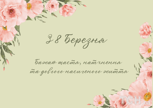 Поздравление с 8 Марта / © ТСН