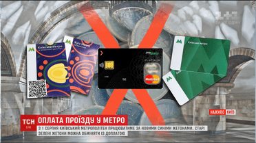 Со старыми зелеными жетонами в киевское метро отныне больше не пропустят
