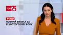 Выпуск ТСН.14:00 за 22 февраля 2022 года