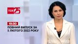 Новини України та світу | Випуск ТСН.19:30 за 5 лютого 2022 року (повна версія)