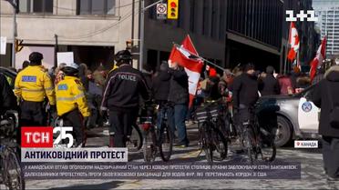 У канадській Оттаві оголосили надзвичайний стан через "антиковідні" протести