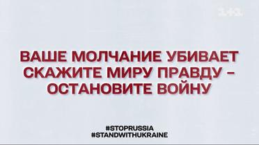 Українські зірки звернулися до росіян та світу із закликом зупинити війну