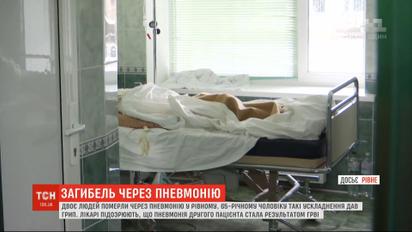 В Ровно два человека умерли от пневмонии