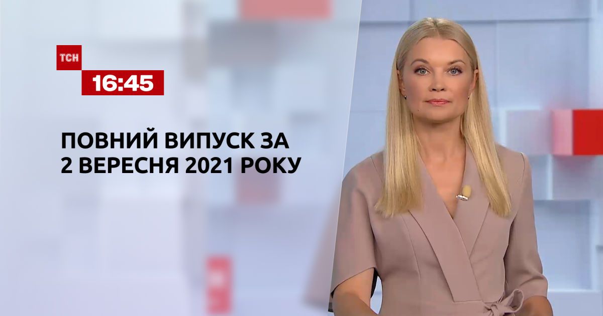 Выпуск ТСН.16:45 за 2 сентября 2021 года