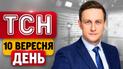 Жалоба  в Сумах! Є загиблі! Пекельний удар в ТРЦ! Зеленський із Канади! | ТСН День 10 вересня