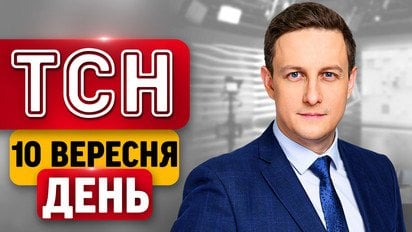 Траур в Сумах! Есть погибшие! Адский удар в ТРЦ! Зеленский из Канады! | ТСН День 10 сентября