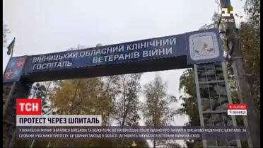 У Вінниці мітингують проти закриття військово-медичного шпиталю