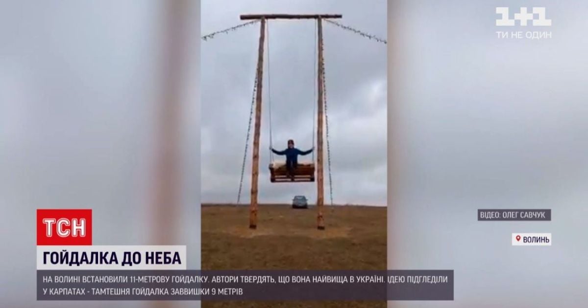 До неба: на Волині встановили 11-метрову гойдалку