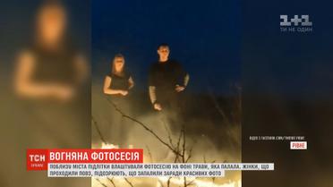 Поблизу Рівного підлітки фотографувались на фоні трави, що палала