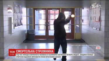Героїчна реакція вчителів урятувала десятки дитячих життів у Каліфорнії