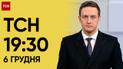 ТСН 19:30 за 6 декабря 2023 | Полный выпуск новостей