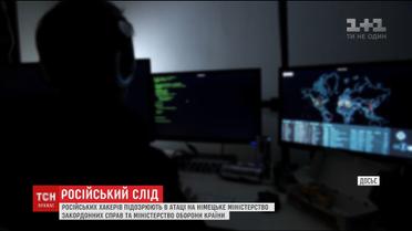 Німецькі журналісти звинувачують хакерів з Росії у кібератаці на МЗС та Міноброни