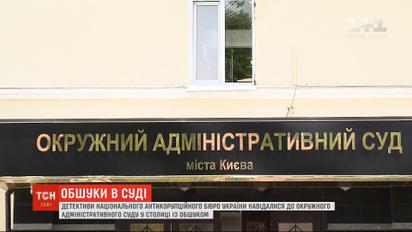 В Окружном административном суде Киева проходит обыск детективами НАБУ