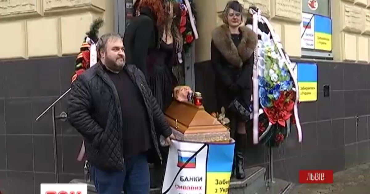 Во Львове активисты "похоронили" российский банк