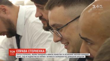 Апелляционный суд не отпустил на поруки Сергея Стерненка - оставил под домашним арестом
