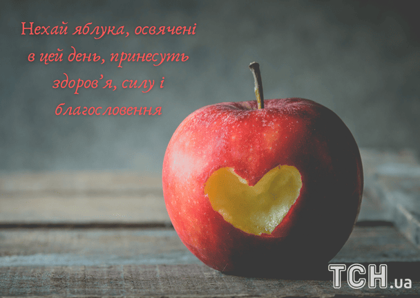Привітання з Яблучним Спасом / © ТСН