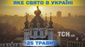 Яке свято 25 травня 2026 року
