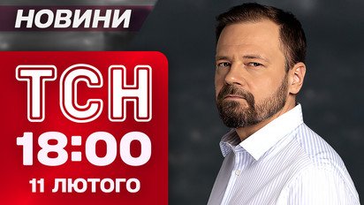 ТСН 18:00 новини 11 лютого. Найважливіше за день середи!