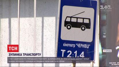 Эпидемиологическая комиссия приняла решение остановить общественный транспорт в Черновцах