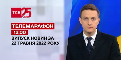 Телемарафон | Выпуск ТСН 12:00 за 22 мая 2022 года