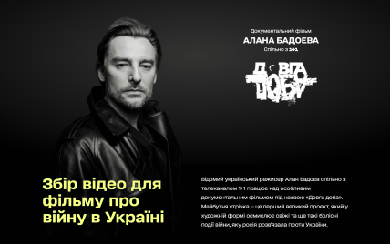 Алан Бадоев представил сайт сбора материалов для документального фильма "Довга доба"