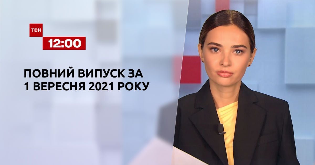 Выпуск ТСН.12:00 за 1 сентября 2021 года