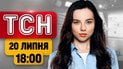 ТСН 18:00 новини 20 липня | Ультиматум Зеленському від мітингувальників! Україну заллє дощами!