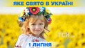 Яке свято 1 липня 2026 року