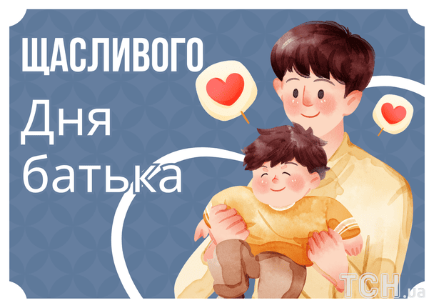 Поздравление с Днем отца / © ТСН