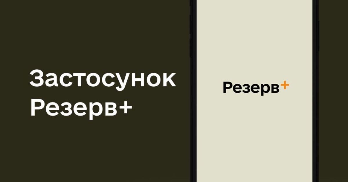 Приложение для военнообязанных "Резерв+"