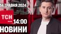Новости ТСН онлайн 14:00 14 мая. Защита для Харьковщины, эвакуация из Сумщины, горячая ночь в России