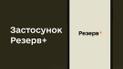 Застосунок "Резерв+"