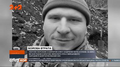 Життя старшого солдата Олега Андрієнка напередодні обірвала куля снайпера