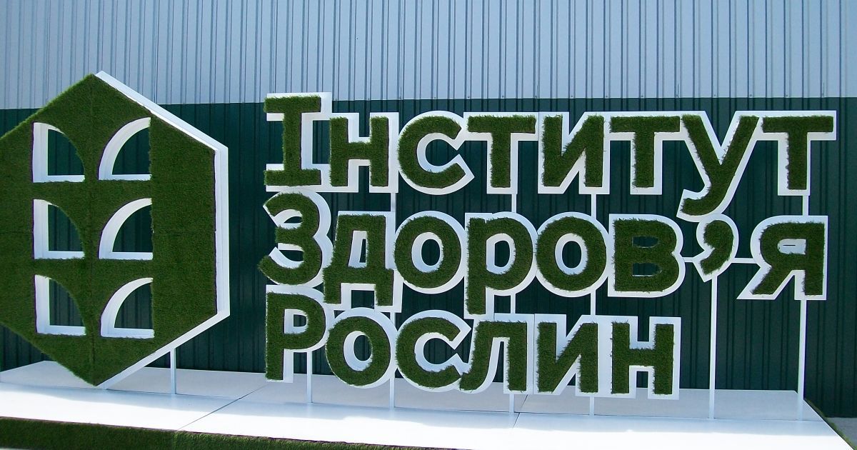 Інститут здоров’я рослин_1