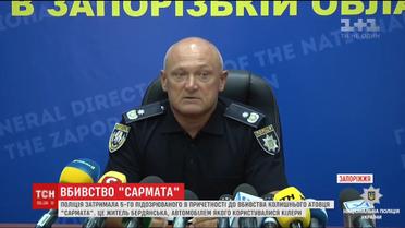 Поліція затримала п'ять осіб, підозрюваних у причетності до вбивства ексАТОвця з позивним "Сармат"