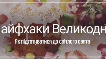 Лайфхаки Великодня. Як підготуватися до світлого свята