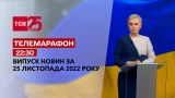 Новости ТСН 22:30 за 25 ноября 2022 года | Новости Украины