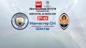 Манчестер Сити - Шахтер - 2:0. Онлайн-трансляция Лиги чемпионов