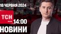 Новости ТСН онлайн 14:00 18 июня. Врага давят из Волчанска, жара в Украине и Кароль в армии
