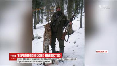 Полиция открыла уголовное производство из-за фотографии лесничего с мертвой рысью