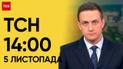 ТСН 14:00 за 5 ноября 2023 года | Новости Украины