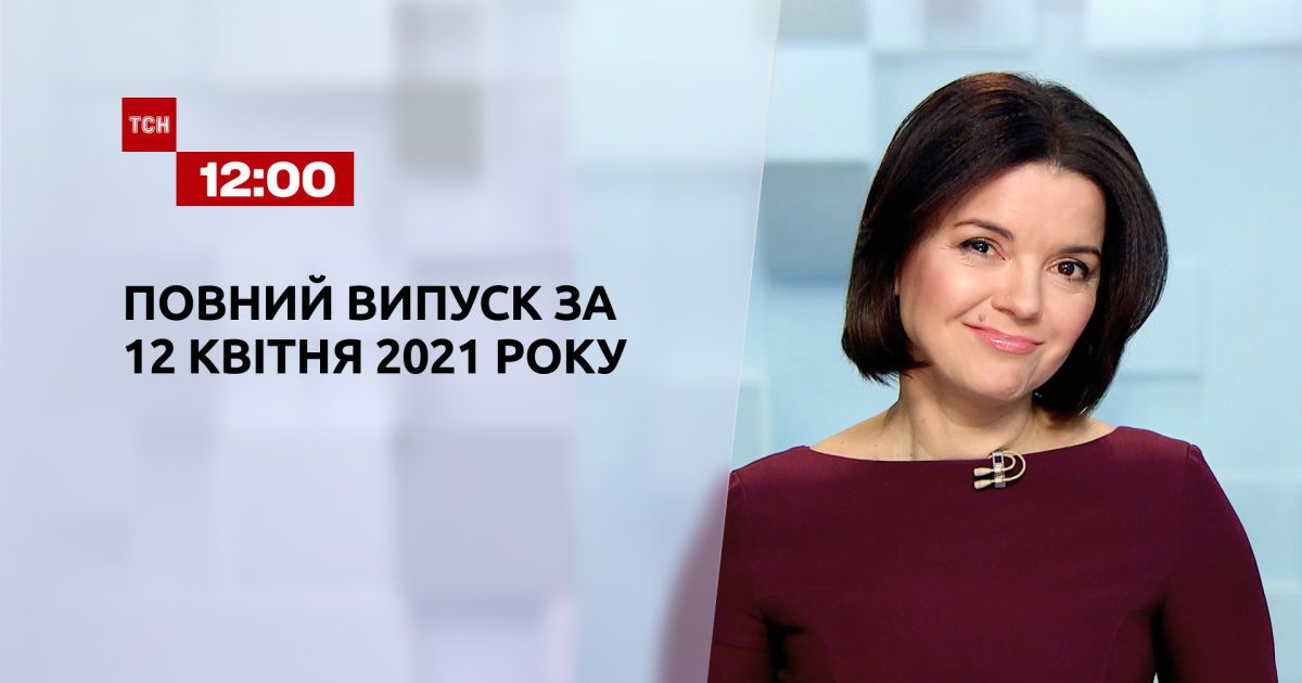 Выпуск ТСН.12:00 за 12 апреля 2021 года