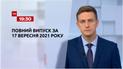 Выпуск ТСН.19:30 за 17 сентября 2021 года