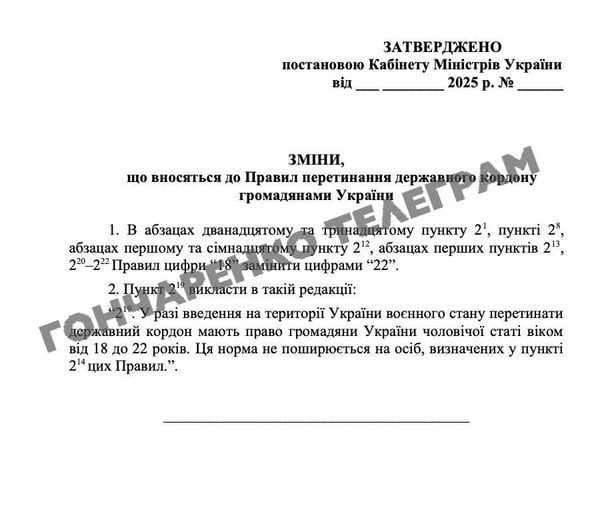 Проект постанови Кабміну щодо виїзду 18-22 річних