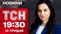 ТСН 19:30 новости 14 декабря. Встреча в Берлине по миру! Стрельба в Сиднее! Прощание с Гигой!