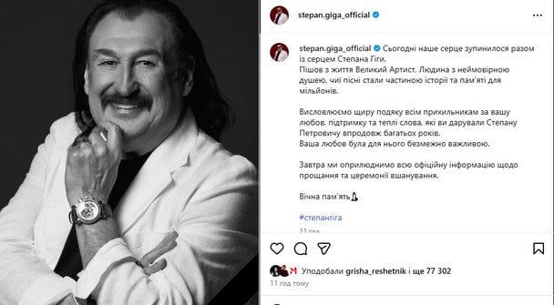 Офіційна заява про смерть Степана Гіги / © instagram.com/stepan.giga_official